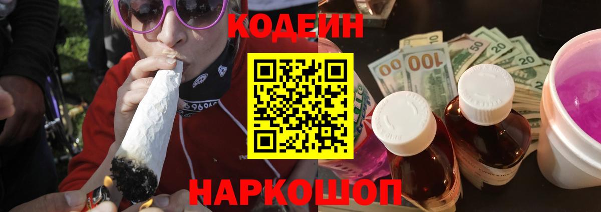 Кодеин Purple Drank  Вход с VPN  Codein напиток Lean (лин)  Чебаркуль 